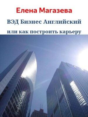 cover image of ВЭД Бизнес Английский или как построить карьеру
